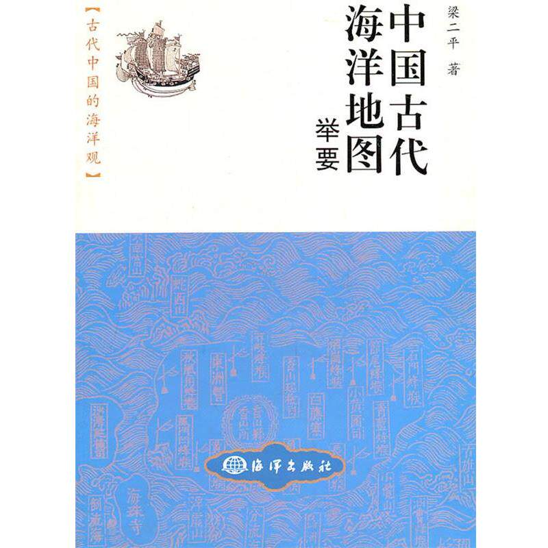 【正版书籍】 中国古代海洋地图举要 梁二平 著 海洋出版社