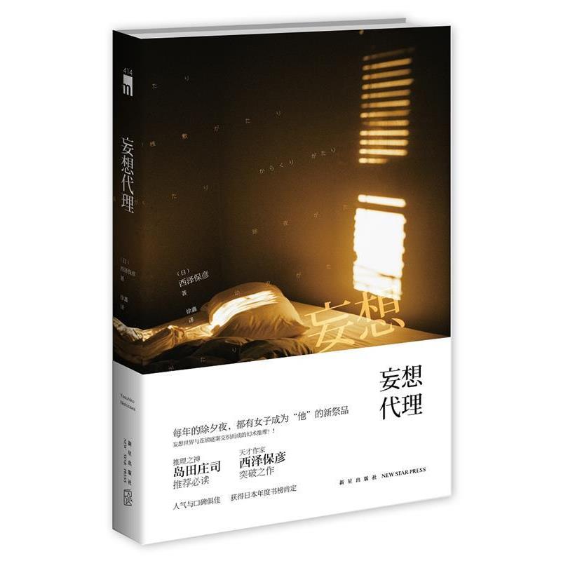 【正版书籍】 妄想代理 (日)西泽保彦著 新星出版社