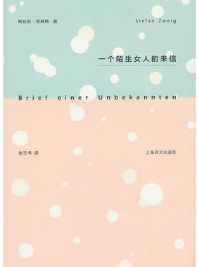 【正版书籍】 一个陌生女人的来信 Stefan Zweig 上海译文出版社
