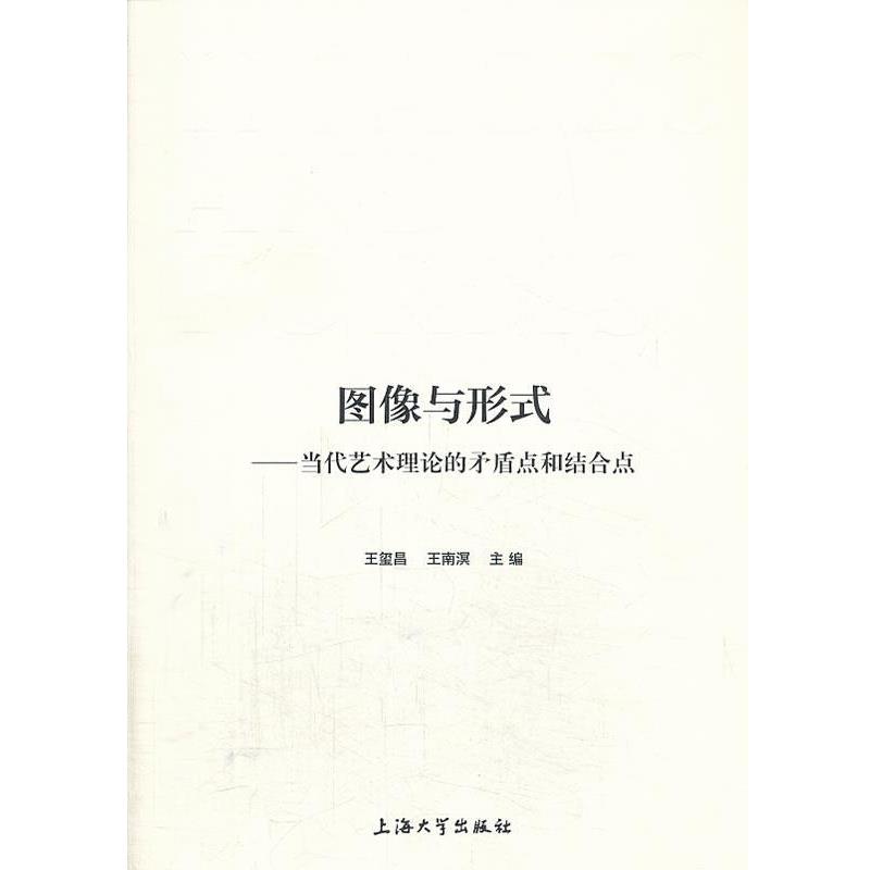 【正版书籍】 zx图像与形式--当代艺术理论的矛盾点和结合点 王玺昌,王南溟 编 上海大学出版社