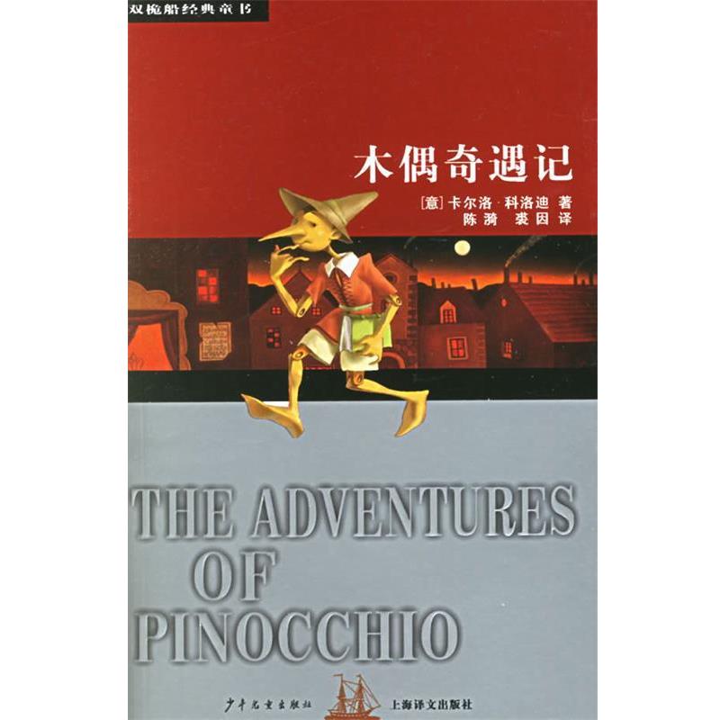 【正版书籍】 木偶奇遇记—双桅船经典童书 （意）卡尔洛·科洛迪（Collodi,C.） 著,陈漪,裘因 译 少年儿童出版社图片