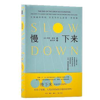 【正版书籍】 慢下来 丹尼·多林 生活·读书·新知三联书店