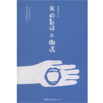 【正版书籍】 我的影评不撒谎 李星文 著 世界图书出版公司