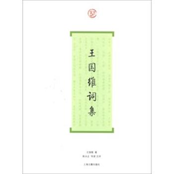 【正版书籍】 王国维词集 王国维　著 陈永正　注 上海古籍出版社