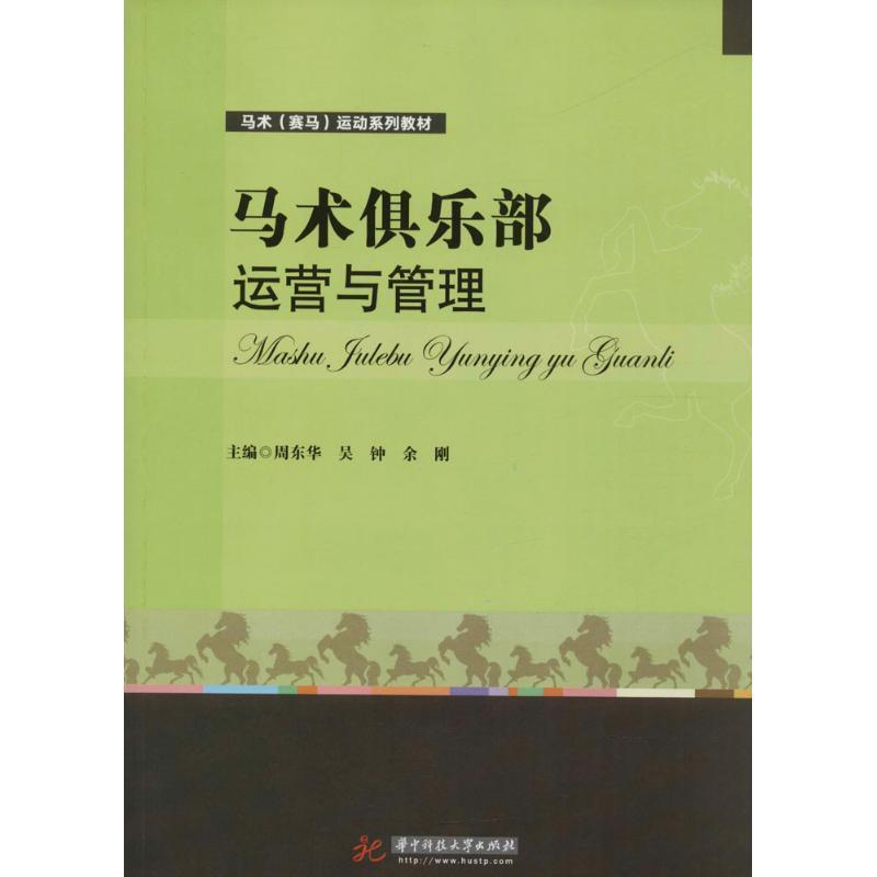 【正版书籍】 马术俱乐部运营与管理 周东华,吴钟,余刚 著 华中科技大学出版社