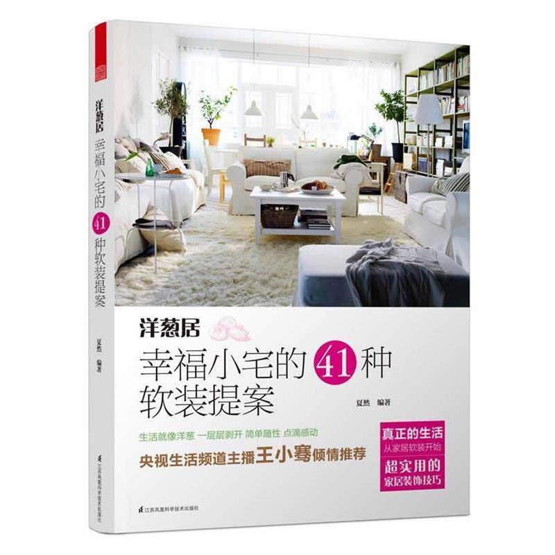 【正版书籍】 洋葱居----幸福小宅的41种软装提案 夏然 江苏科学技术出版社