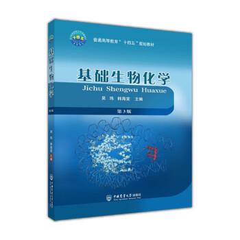 【正版书籍】 基础生物化学 吴玮,韩海棠 中国农业大学出版社