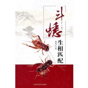 斗蟋生相匹配 书籍 黄进 主编 社 上海科学技术出版 正版
