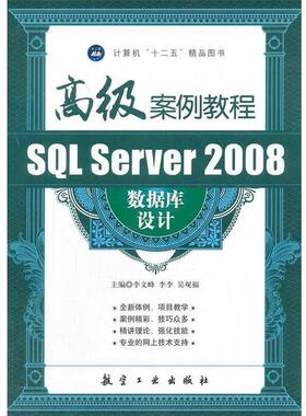 【正版书籍】 SQL Server 2008数据库设计案例教程 李文峰 等编 中航出版传媒有限责任公司
