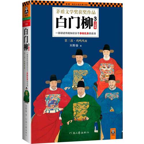 【正版书籍】 白门柳3 刘斯奋 著 河南文艺出版社