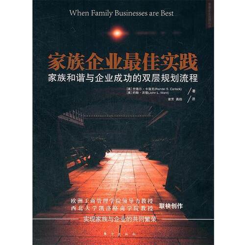 【正版书籍】 家族企业实践 (美)卡洛克　等著,谢芳　等译 东方出版社