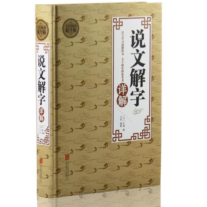 【正版书籍】 全民阅读 说文解字详解 马哲 著 北京联合出版公司