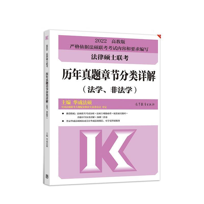 【正版书籍】 法律硕士联考历年真题章节分类详解 华成法硕 高等教育出版社
