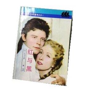 【正版书籍】 红与黑 司汤达 上海译文出版社