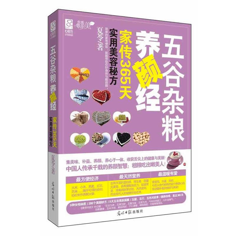 【正版书籍】 五谷杂粮养颜经:家传365天实用美容秘方 夏苓著 光明日报出版社