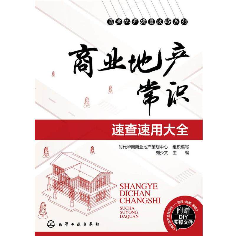 【正版书籍】 商业地产常识速查速用大全 刘少文,时代华商商业地产策划中心组织 编写 化学工业出版社