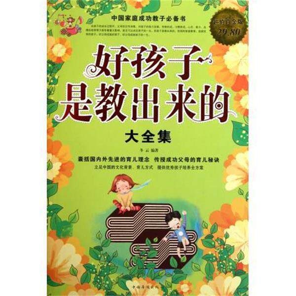 【正版书籍】 好孩子是教出来的 大全集 冬云 编著 中国华侨出版社