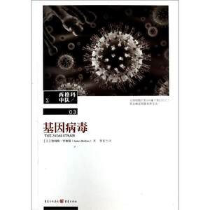 【正版书籍】 基因病毒 (美)罗林斯 著,李玉兰 译 重庆出版社