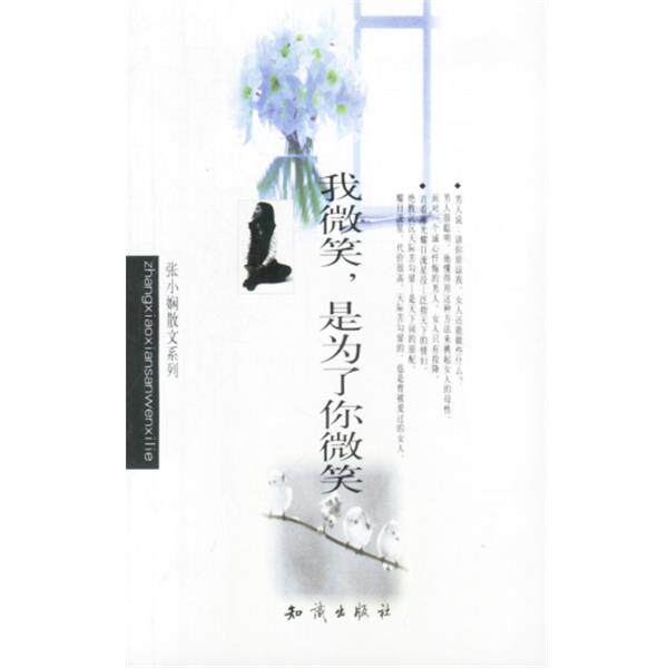 【正版书籍】 张小娴作品系列-我微笑,是为了你微笑 张小娴 著 知识出版社