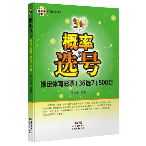 【正版书籍】 概率选号一锁定体育彩票500万 罗志喻 广东经济出版社有限公司