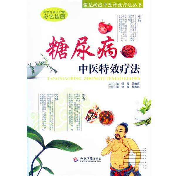 【正版书籍】 糖尿病中医疗法 倪青 著 人民军医出版社