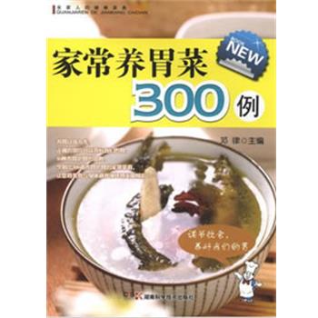 【正版书籍】 全家人的健康菜典 家常养胃菜300例 邓律 主编 湖南科技出版社