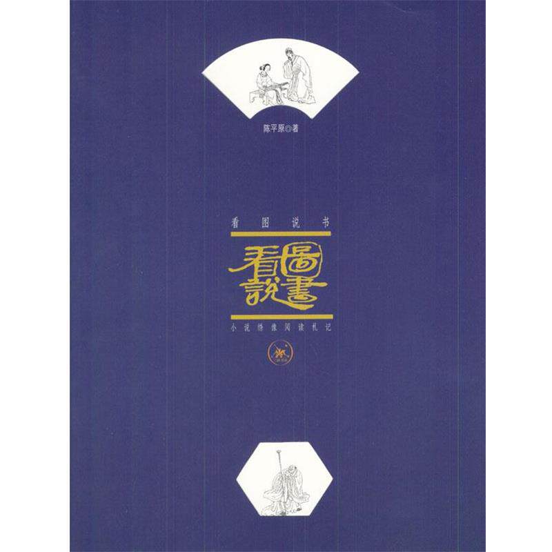 【正版书籍】 看图说书:小说绣像阅读札记 陈平原 著 生活·读书·新知三联书店