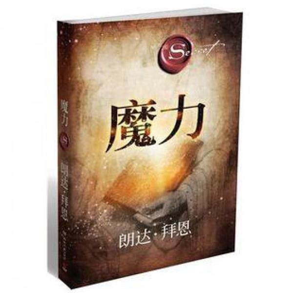 【正版书籍】 魔力 (澳)拜恩 湖南文艺出版社