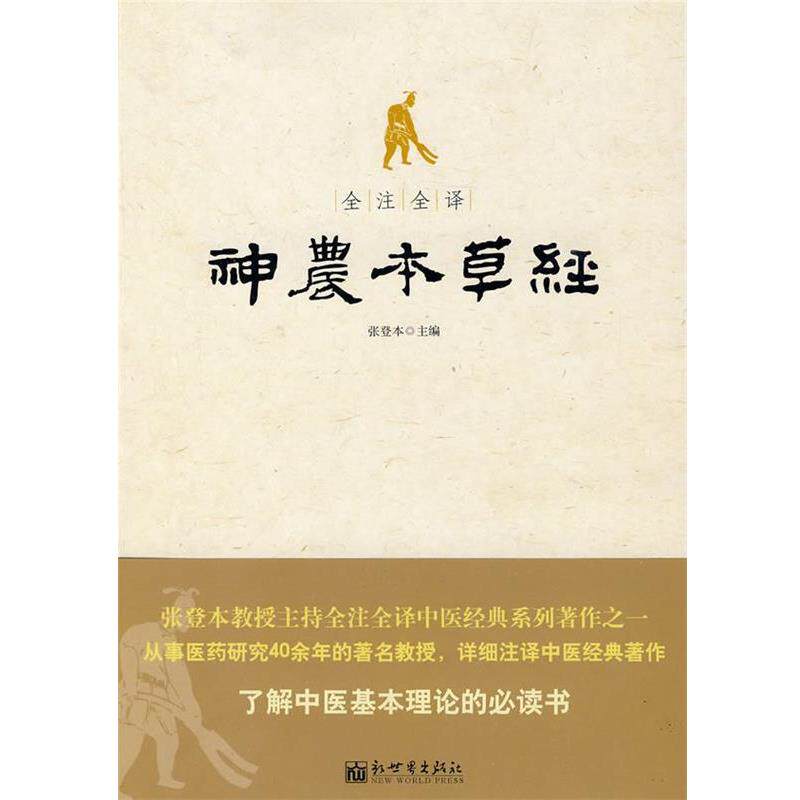【正版书籍】 全注全译神农本草经 张登本 新世界出版社