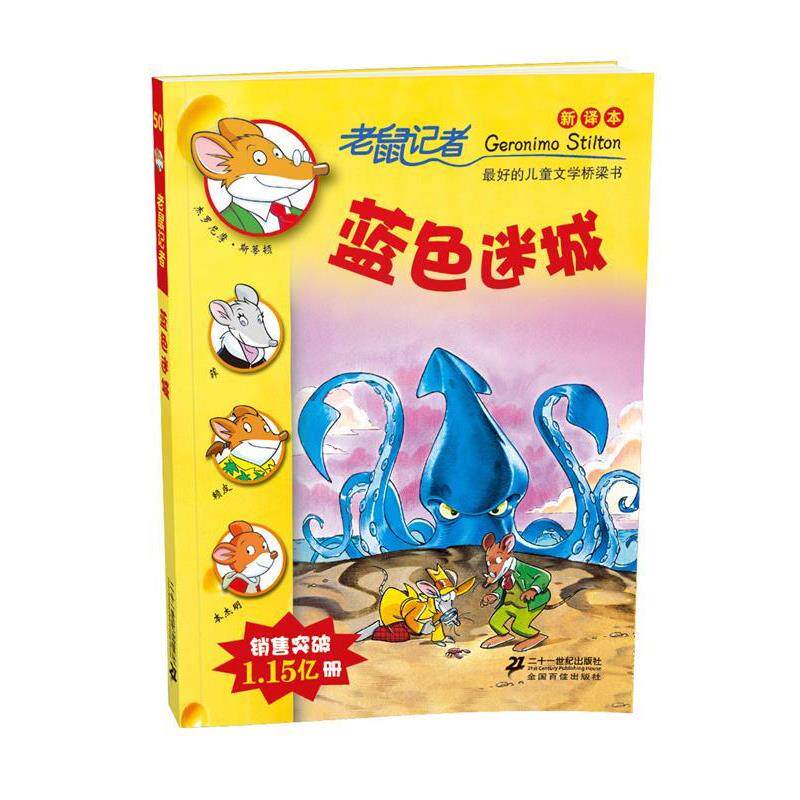 【正版书籍】 老鼠记者新译本:50蓝色迷城 (意)杰罗尼摩·斯蒂顿 21世纪出版社