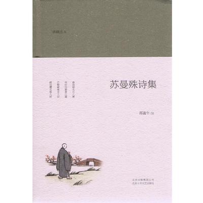 【正版书籍】 苏曼殊诗集 邵盈午注 北京十月文艺出版社