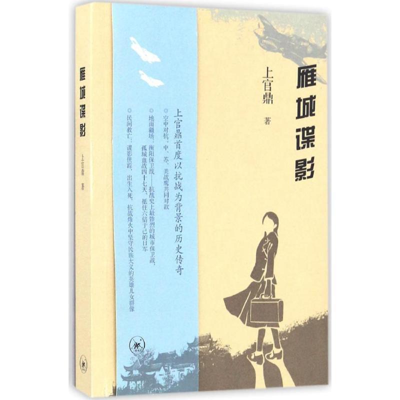 【正版书籍】 雁城谍影 上官鼎 生活·读书·新知三联书店有限公司