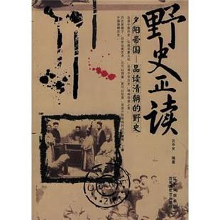 【正版书籍】 野史正读:夕阳帝国·品读清朝的野史 云中天 著 百花洲文艺出版社