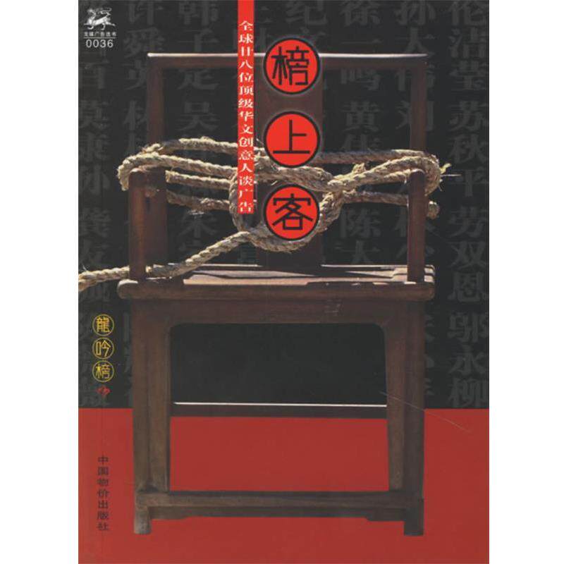 【正版书籍】 榜上客：28位华文创意人谈广告 《龙吟榜》杂志社 编 中国物价出版社