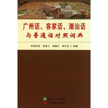 【正版书籍】 广州话、客家话、潮汕话与普通话对照词典 欧阳觉亚等 著 广东人民出版社