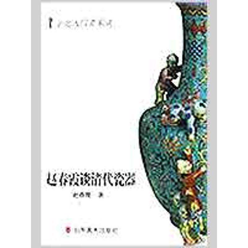 【正版书籍】 鉴定入门百家谈丛书--赵春霞谈清代瓷器 赵春霞 山东美术出版社