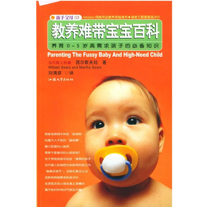 【正版书籍】 教养难带宝宝百科:养育0—5岁高需求孩子的知识 (美)西尔斯 著,刘清彦 译 汕头大学出版社
