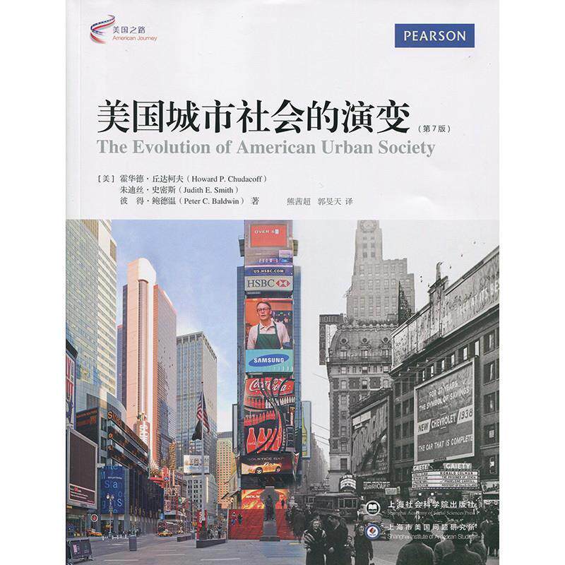 【正版书籍】 美国城市社会的演变 (美)霍华德丘达柯夫(Howard P. Chudacoff),朱迪丝史密 上海社会科学院出版社
