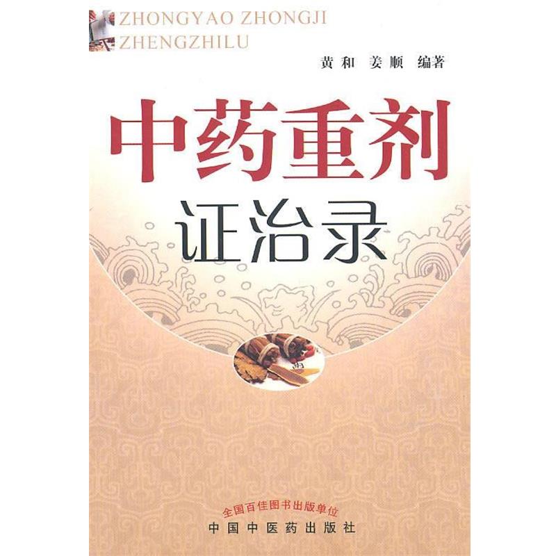 【正版书籍】 中药重剂证治录 黄和,姜顺 编著 人民出版社