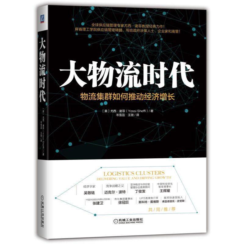 【正版书籍】 大物流时代：物流集群如何推动经济增长 尤西•,谢菲（YossiSheffi）著,岑雪品王微 译 机械工业出版社
