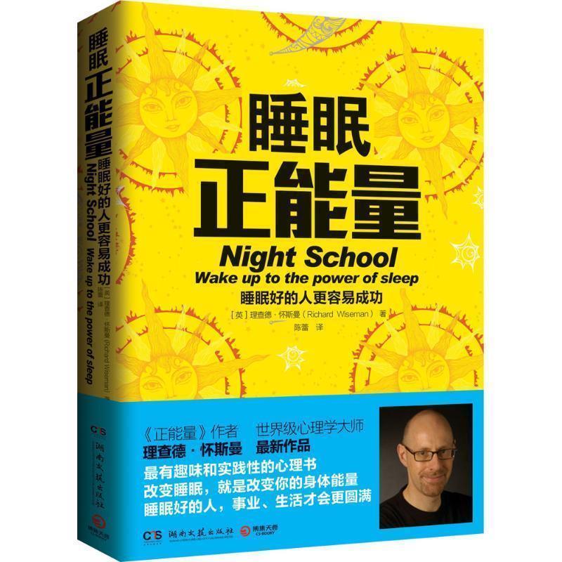 【正版书籍】 睡眠正能量-睡眠好的人更容易成功 [英] 理查德·怀斯曼（Richard Wiseman） 著,陈蕾 译 湖南文艺出版社