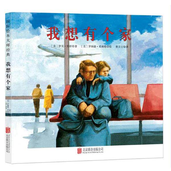 【正版书籍】 童立方出版公司 我想有个家 [美] 伊芙 邦婷 北京联合出版公司