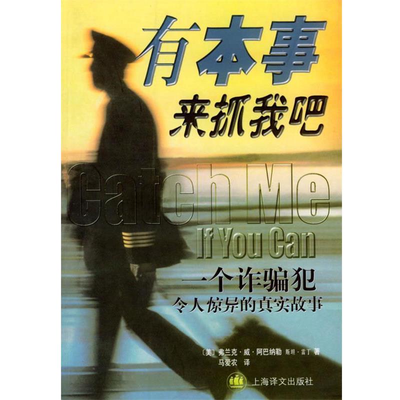 【正版书籍】 有本事来抓我吧--一个诈骗犯令人惊异的真实 (美)阿巴纳勒(Abagnale,F.W.) 等著,马爱农 译 上海译文出版社