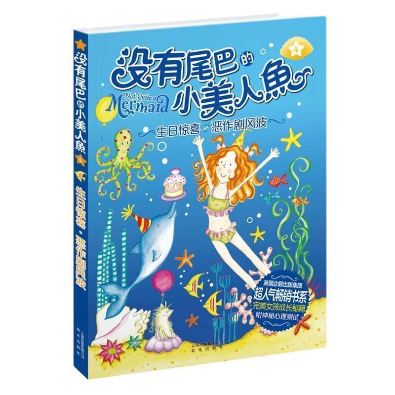 【正版书籍】 没有尾巴的小美人鱼:④生日惊喜·恶作剧风波 (英)查普曼 云南出版集团公司 晨光出版社
