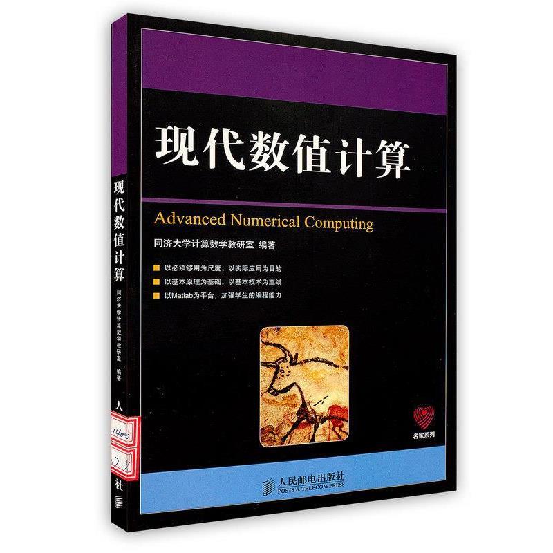 【正版书籍】 现代数值计算 同济大济大学计算数学教研室 编著 人民邮电出版社