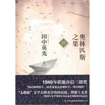 【正版书籍】 奥林匹斯之果 [日] 田中英光 著,马杰 译 吉林出版集团有限责任公司 - 实物图