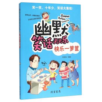 【正版书籍】 幽默笑话天天乐：快乐一箩筐 李丽琼 绘 线装书局