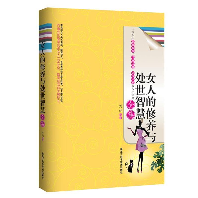 【正版书籍】 女人的修养与处世智慧全集 刘娟 编著 黑龙江科学技术出版社