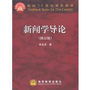 【正版书籍】 新闻学导论 李良荣 著 高等教育出版社