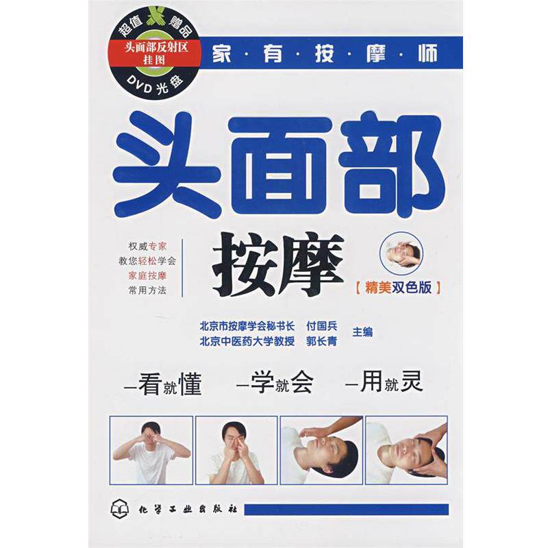【正版书籍】 头面部按摩 付国兵,郭长青 主编 化学工业出版社